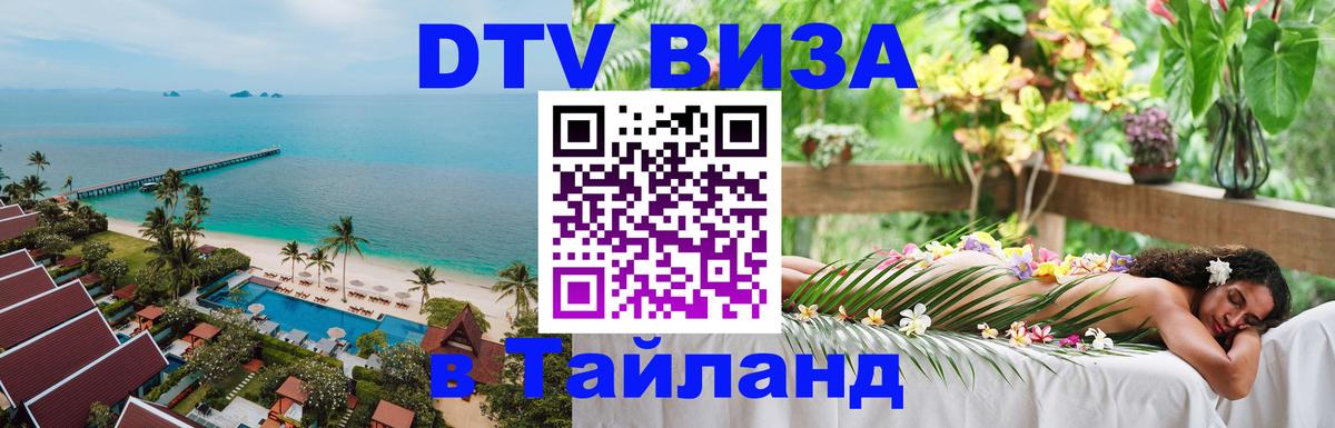 Виза ДТВ на 5 лет в Тайланд 