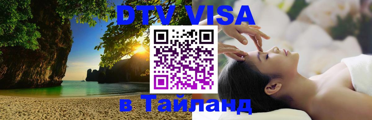 Цены на DTV визу в Таиланд — пакеты услуг, достаточно даже паспорта - Видное 