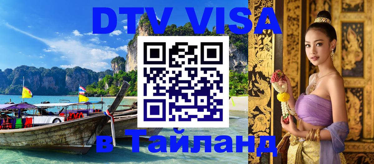 Долгосрочная виза DTV в Тайланд 